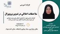 اطلاعیه برگزاری کارگاه آموزشی ملاحظات اخلاقی در تدوین پروپوزال